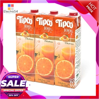 ทิปโก้ น้ำส้มสีทอง 1000 มล. X 3 กล่องน้ำผักและน้ำผลไม้Tipco 100% Sithong Orange 1000 ml x 3