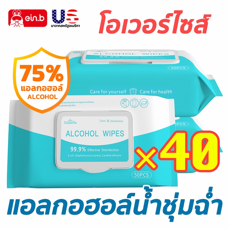 ทิชชูแอลกอฮอล์ 75% กระดาษเปียก alcohol ผ้าเปียกแอลฮอล 50แผ่น*40ห่อ แอลกอฮอล์เช็ดมือแบบใช้แล้วทิ้งสำหรับฆ่าเชื้อ พกพาง่าย