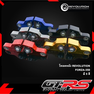 โหลดหลัง REVOLUTION  FORZA-350