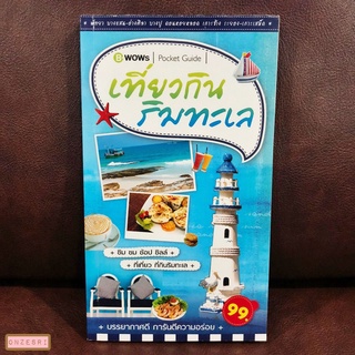 หนังสือ เที่ยวกิน ริมทะเล / B-WOWs