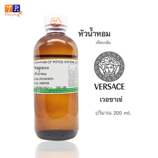 หัวน้ำหอม : กลิ่นVersace(เวอซาเช่) ปริมาณบรรจุขวดละ 200 ml.