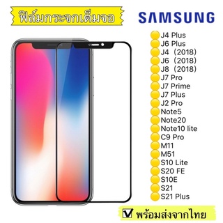 ฟิล์มกระจก Samsung J4Plus/J6Plus/J4/J6/J8/2018/J7Pro/J7Plus/J2Pro/Note5/Note20/C9Pro/M11/M51แบบเต็มจอ 5D รุ่นกาวเต็มแผ่น