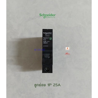 Schneider ลูกเซอร์กิต 1P 25A 6kA ลูกย่อย QO125VSC6T