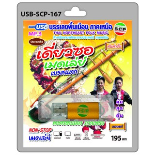 MP3 Flashdrive เสียง บรรเลงพื้นเมือง ภาคเหนือ เดี่ยวซอ เมดเล่ย์ เบรคแตก