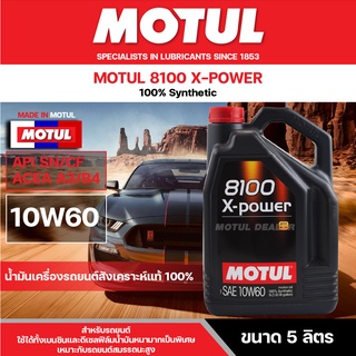 น้ำมันเครื่องสังเคราะห์แท้100% MOTUL 8100 X-POWER 10W60 ขนาด 5 ลิตร เครื่องยนต์เบนซิน และดีเซล เหมาะกับรถยนต์แต่ง