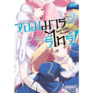 จอมมารรีไทร์! เล่ม 1 - 2 (นิยาย ไลท์โนเวล มือหนึ่ง) by unotoon