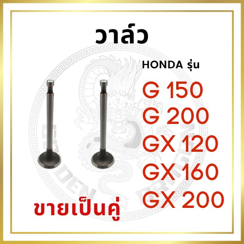 [ขายเป็นคู่] วาล์ว ไอดี และ วาล์วไอเสีย ฮอนด้า รุ่น G150 G200 GX120 GX140 GX160 GX200 ชุดลิ้นไอดี ไอเสีย