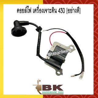 คอย คอยล์ คอยไฟ คอยล์ไฟ  เครื่องเจาะดิน เครื่องตัดหญ้า 430, TL43, CG430 [อย่างดี]