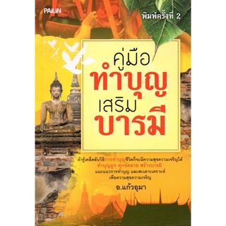 หนังสือ "คู่มือทำบุญเสริมบารมี"