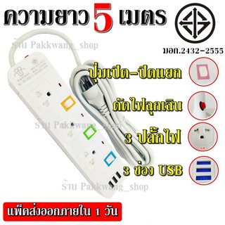 ปลั๊กไฟ ปลั๊ก มอก.2432-2555 รางไฟ (( 4 ช่อง 3 USB 5 เมตร )) สายไฟ 2300w PANASIPN-1093U มีมาตราฐานไทยรองรับ