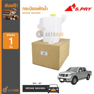 S.PRY J67 กระป๋องพักน้ำ หม้อน้ำ NISSAN NAVARA ปี 2007 ถึง 2014 (1ชิ้น)