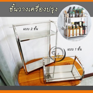 ชั้นวางเครื่องปรุง วางอุปกรณ์ในครัว สแตนเลสแท้ 304 ทน ไม่เป็นสนิม ประกอบใช้งานง่าย