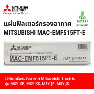 แผ่นฟิลเตอร์กรองอากาศ MITSUBISHI MAC-EMF515FT-E ของแท้100%