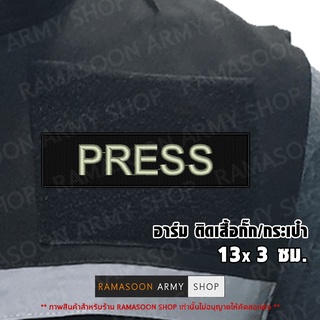 อาร์ม PRESS ติดหน้าอก (แจ้งเปลี่ยน ขนาดอาร์ม-สีตัวอักษรได้)