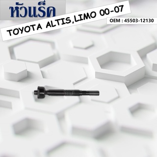 ลูกหมากหัวแร็ค TOYOTA ALTIS, LIMO 2000-2007 #45503-12130