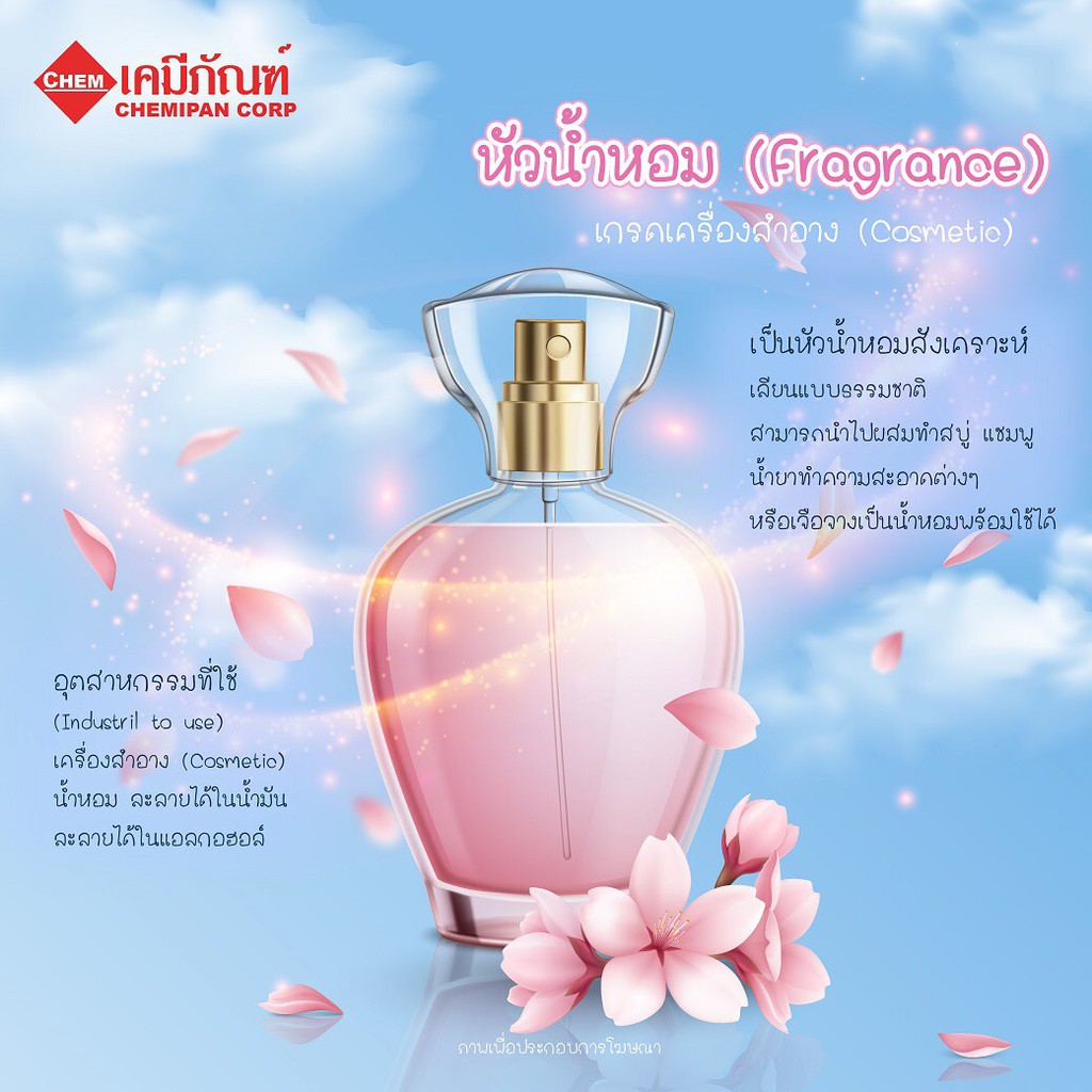 หัวน้ำหอม (Fragrance) (41-60)