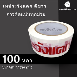 เทประวังแตก Fragile กว้าง 2นิ้ว ยาว 100 หลา พื้นหลังขาว (1 ม้วน)