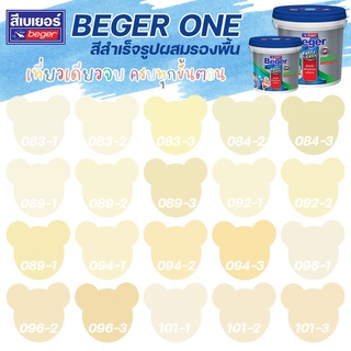 Beger One สีทาภายในผสมรองพื้น สีเหลือง ส้ม ขนาด 8L สีน้ำ สีรองพื้น สีทาบ้าน [ จบครบในตัวดียว ]