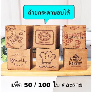 (พร้อมส่ง) คละลาย แพ็ค 50/100 ใบ ถ้วยกระดาษอบได้ ถ้วยกระดาษ เค้กบ็อกซ์