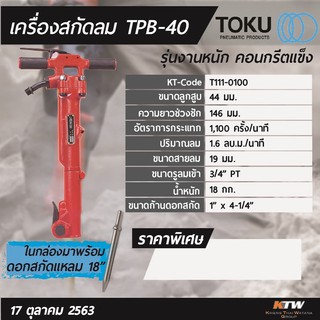 สกัดลม Toku Tpb-40 ตัว Top made in Japan