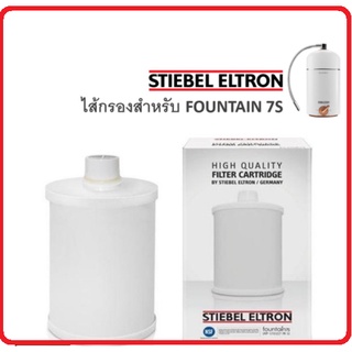 STIEBEL ELTRON ไส้กรองเครื่องกรองน้ำสำหรับ FOUNTAIN 7S รุ่น 7IN1 (7S)CARTRIDGE