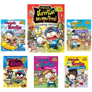 NANMEEBOOKS ชุดหนังสือการ์ตูนตึ๋งหนืด