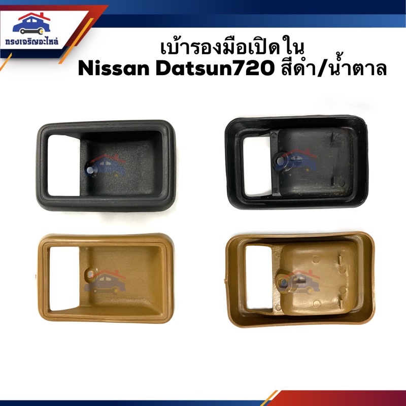 ♟เบ้ารองมือเปิดใน Nissan Datsun720 สีดำ/น้ำตาล