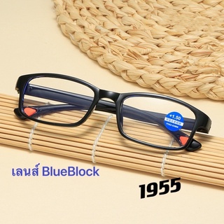 แว่นตาสายตายาว 1955 BlueBlock กันแสงสีฟ้า