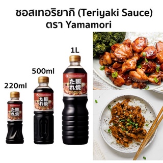 ซอสเทอริยากิ YAMAMORI (Teriyaki sauce) ขนาด 220ml, 500ml, 1L