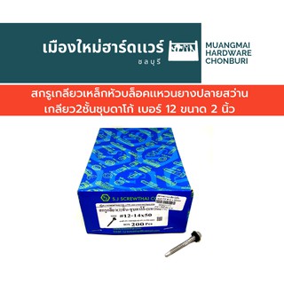 สกรูปลายสว่านเมทัลชีท เกลียว 2 ชั้น เบอร์ 10 ยาว 2 นิ้ว บรรจุ 150 ตัว(ตะปูเกลียว) คละยี่ห้อ ยิงหลังคาเมทัลชีท คละยี่ห้อ