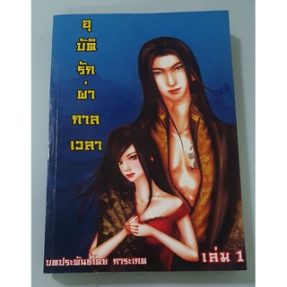 อุบัติรักผ่ากาลเวลา การะเกด  ทำมือ สนุก หายากนะคะ