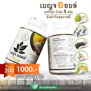 เบญจออยล์ น้ำมันสกัดเย็น 5 สหาย กระปุก 200 เม็ด 1 กระปุก ขายดี