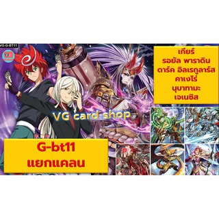 g-bt11 คาเง นูบะ เกียร์ รอยัล เจเน ดาร์ค แวนการ์ด vanguard VG card shop