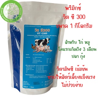 วิต ซี300 - VIT C300 [1KG] สารผสมล่วงหน้า สำหรับไก่เนื้อ,ไก่ไข่และสุกรทุกขนาดอายุ โคแรกเกิด-3 เดือน ปลาและกุ้ง