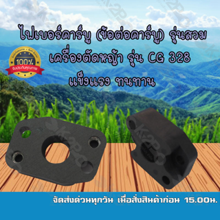 ไฟเบอร์คาร์บู (ข้อต่อคาร์บู) รุ่นสวม เครื่องตัดหญ้า รุ่น CG 328 ยี่ห้อ MNB แข็งแรง ทนทาน