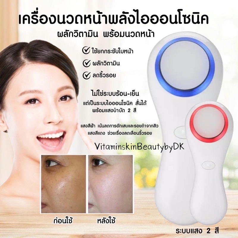 เครื่องนวดหน้าระบบไอออนโซนิค มีแสง2สี (โปรโมชั่น)