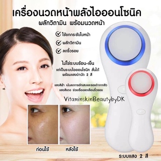 เครื่องนวดหน้าระบบไอออนโซนิค มีแสง2สี (โปรโมชั่น)