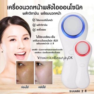 เครื่องนวดหน้าระบบไอออนโซนิค มีแสง2สี (โปรโมชั่น)