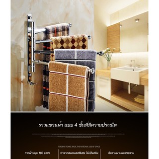 Ample ที่แขวนผ้าเช็ดตัวแบบติดผนัง ที่แขวนผ้าขนหนู4ชัน แบบติดผนัง ที่แขวนแบบติดผนังพับเก็บได้ ประหยัดเนื้อที่ ไม่เป็นสนิม