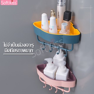 Softkiss ชั้นวางเข้ามุม มีตะขอแขวน ชั้นวางอุปกรณ์ห้องน้ำ วางของในห้องน้ำ ที่วางของเข้ามุม