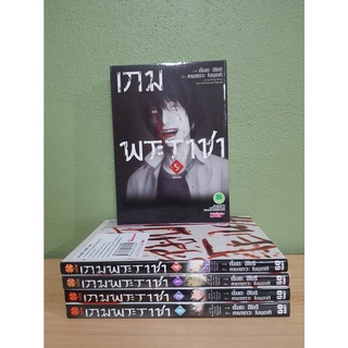 เกมพระราชา 5 เล่มจบ (ขายรวม 5 เล่ม)