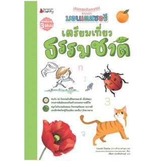 NANMEEBOOKS หนังสือ เตรียมเที่ยวธรรมชาติ : ชุด เตรียมความพร้อมสไตล์มอนเตสซอรี : เสริมความรู้ แบบฝึกหัด เตรียมอนุบาล