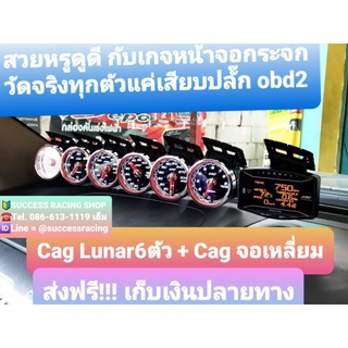 Cag obd2 : Lunar เกจจอกระจกรุ่นใหม่ เสียบปลั๊กไม่ตัดสายไฟรถ วัดจริงทุกตัว ไม่มีต่อหลอก