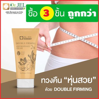 ครีมลดเซลลูไลท์ นวดลดอาการปวดเมื่อย Double Firming and Massage Cream (Dr.FM) 100 กรัม 3 หลอด จาก ดร.เจล Dr.Jel