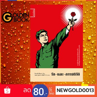 Goldenbook : หนังสือ     รักและการปฏิวัติ: การเมืองวัฒนธรรมว่าด้วยความรักของปัญญาชนฝ่ายซ้าย