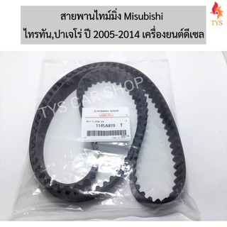 สายพานไทม์มิ่ง (ราวลิ้น) Triton / Pajero Sport ดีเซล ปี 2005-2014 MITSUBISHIแท้ รหัส.1145A019