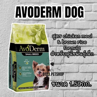 AVODERM SMALL BREED อโวเดิร์ม 1.59กก. อาหาร​สุนัข​พันธุ์​เล็ก ​ช่วยบำรุงขนเป็นพิเศษ