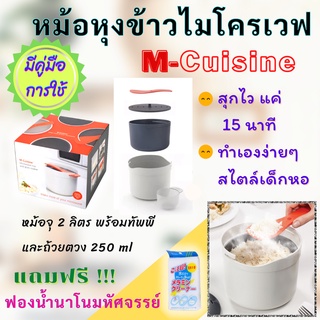 (แถมฟรี!! ฟองน้ำมหัศจรรย์) หม้อหุงข้าวไมโครเวฟ M-cuisine ขนาดหม้อ สูง13cm.*กว้าง20cm.*ลึก18cm. 2ลิตร มี คู่มือภาษาไทย