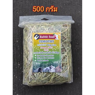 หญ้าทีโมที่ Timothy (500 กรัม, 1 kg.) สำหรับ# กระต่าย#​หนูแกสบี้#เต่าบก#สัตว์ฟันแทะ#