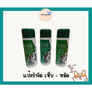 แป้งสำหรับกำจัดเห็บหมัด G-Tick Powder จี-ติ๊ก พาวเดอร์